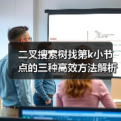 二叉搜索树找第k小节点的三种高效方法解析(图3) 二叉搜索树找第k小节点的三种高效方法解析(图3)