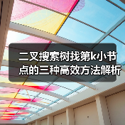 二叉搜索树找第k小节点的三种高效方法解析(图4) 二叉搜索树找第k小节点的三种高效方法解析(图4)