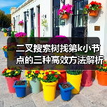 二叉搜索树找第k小节点的三种高效方法解析(图1) 二叉搜索树找第k小节点的三种高效方法解析(图1)