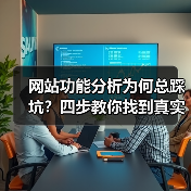 网站功能分析为何总踩坑?四步教你找到真实用户需求(图3) 网站功能分析为何总踩坑?四步教你找到真实用户需求(图3)
