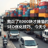 我花了8000块才搞懂的SEO优化技巧，今天全说清楚（图4）