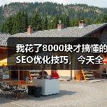 我花了8000块才搞懂的SEO优化技巧，今天全说清楚（图2）