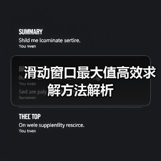 滑动窗口最大值高效求解方法解析(图1) 滑动窗口最大值高效求解方法解析(图1)