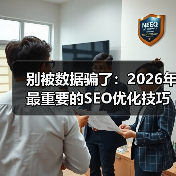 别被数据骗了:2026年最重要的SEO优化技巧,可能和你想的不一样(图3) 别被数据骗了:2026年最重要的SEO优化技巧,可能和你想的不一样(图3)