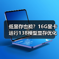 低显存也能？16G显卡运行13B模型显存优化全攻略