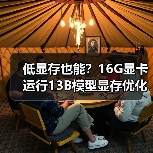 低显存也能？16G显卡运行13B模型显存优化全攻略（图4）