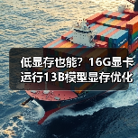 低显存也能？16G显卡运行13B模型显存优化全攻略（图2）
