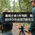 看完少走3年弯路：我的SEO优化技巧翻车实录（图3）