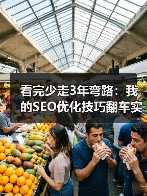 看完少走3年弯路：我的SEO优化技巧翻车实录（图4）