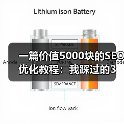 一篇价值5000块的SEO优化教程：我踩过的3个坑