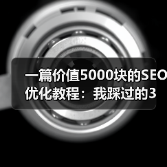 一篇价值5000块的SEO优化教程：我踩过的3个坑（图2）