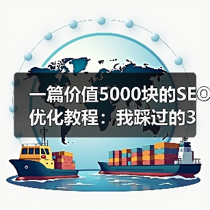 一篇价值5000块的SEO优化教程：我踩过的3个坑（图4）