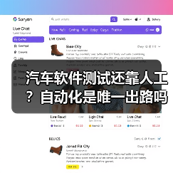 汽车软件测试还靠人工？自动化是唯一出路吗？（图4）