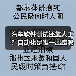 汽车软件测试还靠人工？自动化是唯一出路吗？（图2）