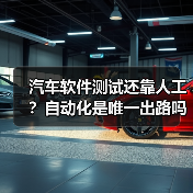 汽车软件测试还靠人工？自动化是唯一出路吗？