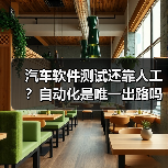汽车软件测试还靠人工？自动化是唯一出路吗？（图3）