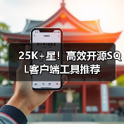 25K+星!高效开源SQL客户端工具推荐(图2) 25K+星!高效开源SQL客户端工具推荐(图2)
