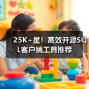 25K+星!高效开源SQL客户端工具推荐(图3) 25K+星!高效开源SQL客户端工具推荐(图3)