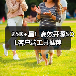 25K+星!高效开源SQL客户端工具推荐(图1) 25K+星!高效开源SQL客户端工具推荐(图1)