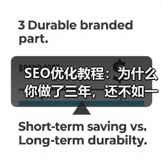 SEO优化教程:为什么你做了三年,还不如一个新站点?(图2) SEO优化教程:为什么你做了三年,还不如一个新站点?(图2)
