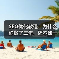 SEO优化教程:为什么你做了三年,还不如一个新站点?(图4) SEO优化教程:为什么你做了三年,还不如一个新站点?(图4)