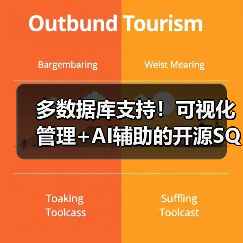 多数据库支持!可视化管理+AI辅助的开源SQL客户端工具推荐(图3) 多数据库支持!可视化管理+AI辅助的开源SQL客户端工具推荐(图3)