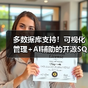 多数据库支持!可视化管理+AI辅助的开源SQL客户端工具推荐(图2) 多数据库支持!可视化管理+AI辅助的开源SQL客户端工具推荐(图2)