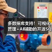 多数据库支持!可视化管理+AI辅助的开源SQL客户端工具推荐(图1) 多数据库支持!可视化管理+AI辅助的开源SQL客户端工具推荐(图1)
