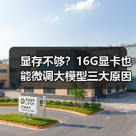 显存不够?16G显卡也能微调大模型三大原因揭秘(图3) 显存不够?16G显卡也能微调大模型三大原因揭秘(图3)