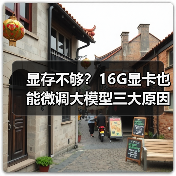 显存不够?16G显卡也能微调大模型三大原因揭秘(图1) 显存不够?16G显卡也能微调大模型三大原因揭秘(图1)