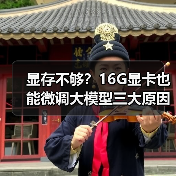 显存不够?16G显卡也能微调大模型三大原因揭秘(图4) 显存不够?16G显卡也能微调大模型三大原因揭秘(图4)