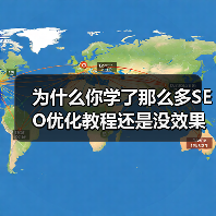 为什么你学了那么多SEO优化教程还是没效果?(图4) 为什么你学了那么多SEO优化教程还是没效果?(图4)