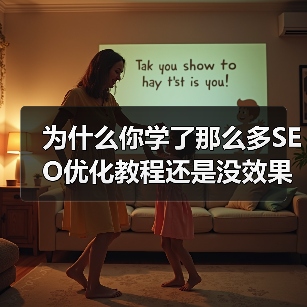 为什么你学了那么多SEO优化教程还是没效果?(图3) 为什么你学了那么多SEO优化教程还是没效果?(图3)