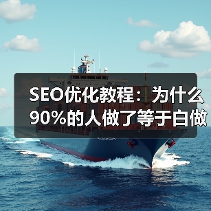 SEO优化教程:为什么90%的人做了等于白做?(图3) SEO优化教程:为什么90%的人做了等于白做?(图3)