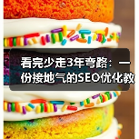 看完少走3年弯路:一份接地气的SEO优化教程(图1) 看完少走3年弯路:一份接地气的SEO优化教程(图1)