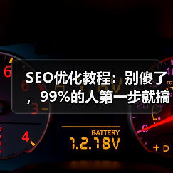 SEO优化教程：别傻了，99%的人第一步就搞反了（图3）