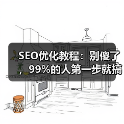 SEO优化教程：别傻了，99%的人第一步就搞反了（图4）