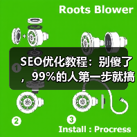 SEO优化教程：别傻了，99%的人第一步就搞反了（图2）
