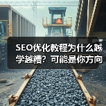 SEO优化教程为什么越学越糟？可能是你方向错了
