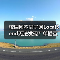 校园网不同子网LocalSend无法发现?单播互通怎么实现(图3) 校园网不同子网LocalSend无法发现?单播互通怎么实现(图3)