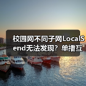 校园网不同子网LocalSend无法发现?单播互通怎么实现(图4) 校园网不同子网LocalSend无法发现?单播互通怎么实现(图4)