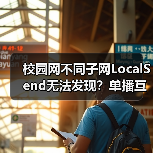 校园网不同子网LocalSend无法发现?单播互通怎么实现(图1) 校园网不同子网LocalSend无法发现?单播互通怎么实现(图1)