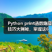 Python print函数隐藏技巧大揭秘,掌握这6个参数让你事半功倍(图1) Python print函数隐藏技巧大揭秘,掌握这6个参数让你事半功倍(图1)