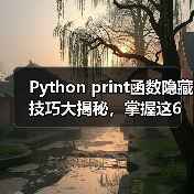 Python print函数隐藏技巧大揭秘,掌握这6个参数让你事半功倍(图4) Python print函数隐藏技巧大揭秘,掌握这6个参数让你事半功倍(图4)