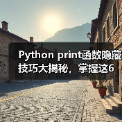 Python print函数隐藏技巧大揭秘,掌握这6个参数让你事半功倍(图2) Python print函数隐藏技巧大揭秘,掌握这6个参数让你事半功倍(图2)