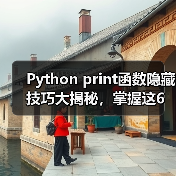Python print函数隐藏技巧大揭秘,掌握这6个参数让你事半功倍(图3) Python print函数隐藏技巧大揭秘,掌握这6个参数让你事半功倍(图3)