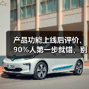 产品功能上线后评价,90%人第一步就错,别再踩坑!(图2) 产品功能上线后评价,90%人第一步就错,别再踩坑!(图2)