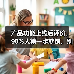 产品功能上线后评价,90%人第一步就错,别再踩坑!(图4) 产品功能上线后评价,90%人第一步就错,别再踩坑!(图4)