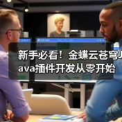 新手必看！金蝶云苍穹Java插件开发从零开始指南（图3）