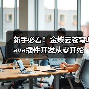 新手必看！金蝶云苍穹Java插件开发从零开始指南（图4）